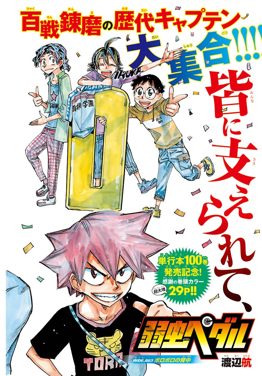 Read YOWAMUSHI PEDAL - RAW Chapter 863 [High Quality / Full] - Page 2 - nicomanga.com