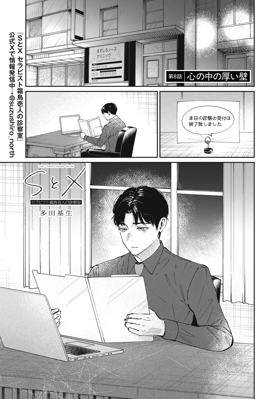 S TO X SERAPIST SHIMOTORI ICHITO NO SHINSATSUSHITSU Chapter 8 page 1 - nihonkuni.com