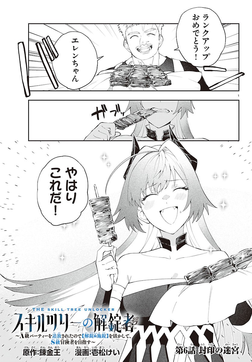 SKILL TREE NO KAIJOUSHA ~A KYUU PARTY WO TSUIHOU SARETA NODE "KAIJOU & SEIJOU" WO IKASHITE, S KYUU BOUKENSHA WO MEZASU~ Chapter 6 page 1 - nihonkuni.com