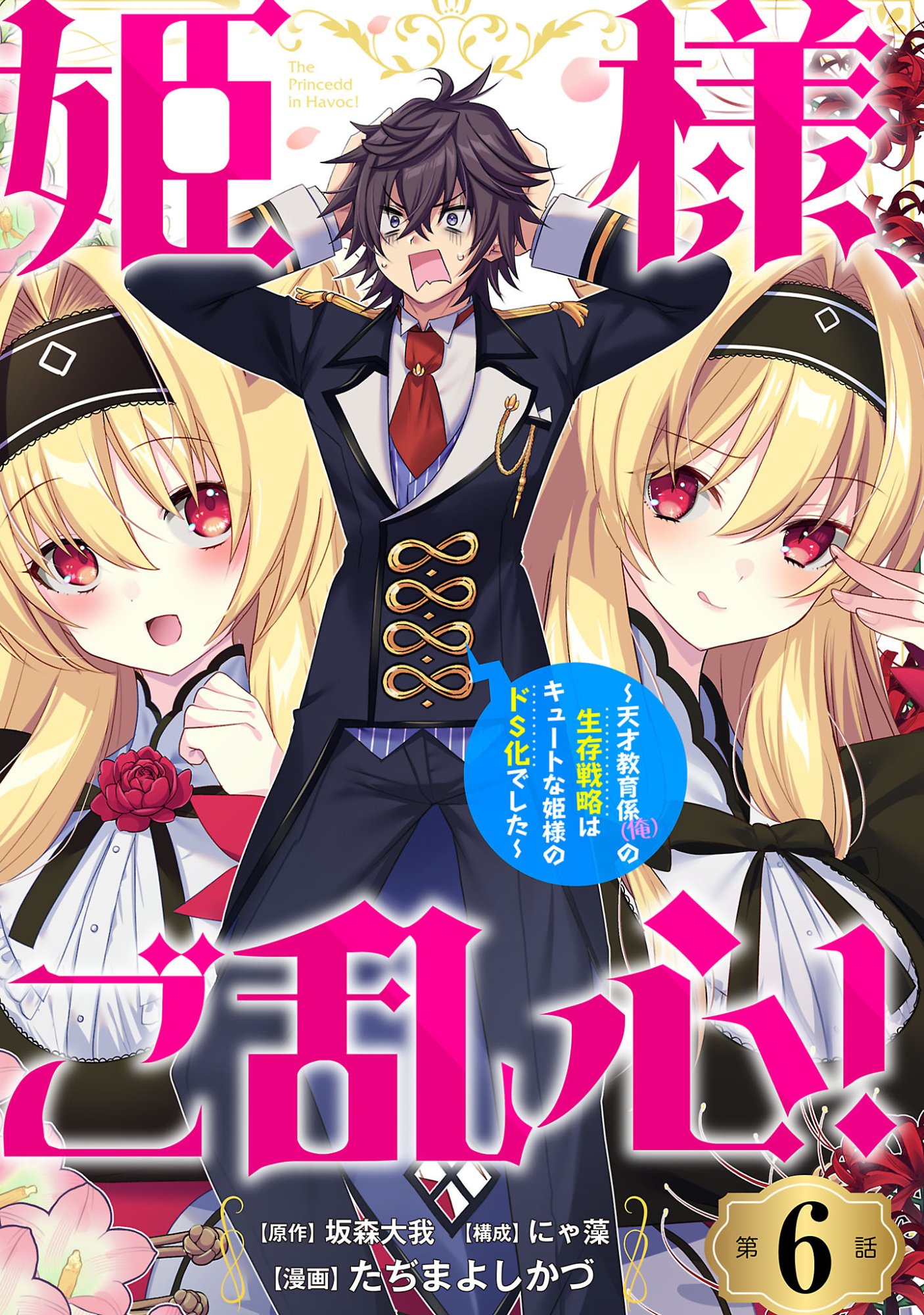 HIMESAMA, GORANSHIN! ~TENSAI KYOUIKUGAKARI (ORE) NO SEIZON SENRYAKU WA CUTE NA HIMESAMA NO DO S KA DESHITA~ Chapter 6.1 page 1 - nihonkuni.com