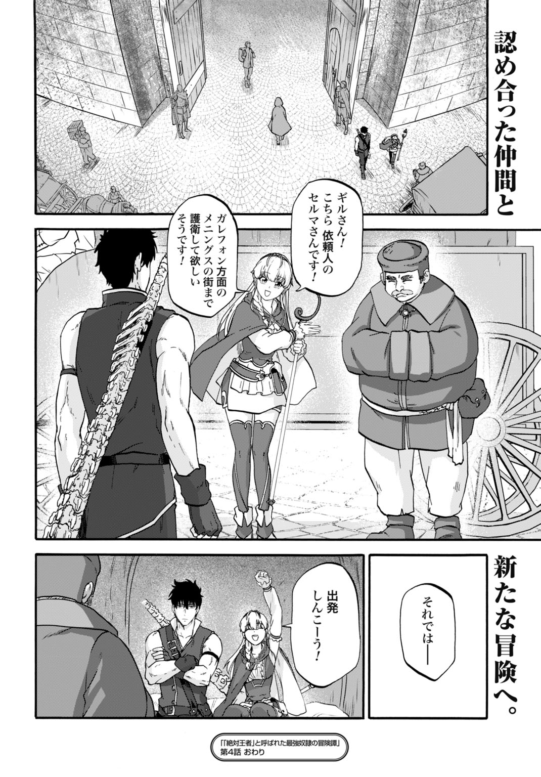 "ZETTAI OUZA" TO YOBARETA SAIKYOU DOREI NO BOUKENTAN: TOKIHANATARETA DOREI WA, JIYUU NI SEKAI WO OUKA SURU Chapter 4 - Page 22