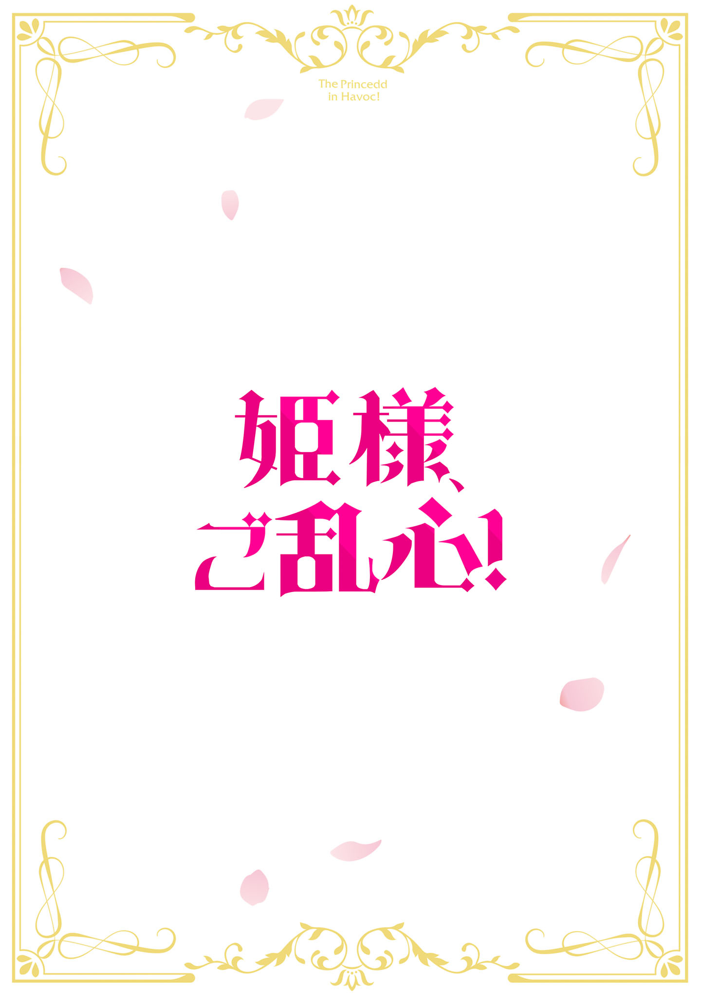 HIMESAMA, GORANSHIN! ~TENSAI KYOUIKUGAKARI (ORE) NO SEIZON SENRYAKU WA CUTE NA HIMESAMA NO DO S KA DESHITA~ Chapter 6.1 page 2 - nihonkuni.com