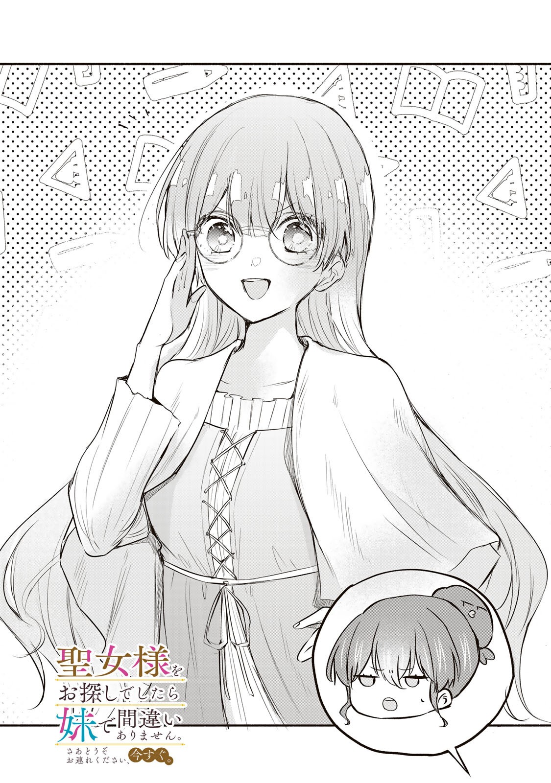 Read SEIJO-SAMA WO OSAGASHI DE SHITARA IMOUTO DE MACHIGAI ARIMASEN. SAA DOUZO OTSURE KUDASAI, IMASUGU. Chapter 43.1 [High Quality / Full] - Page 1 - nicomanga.net