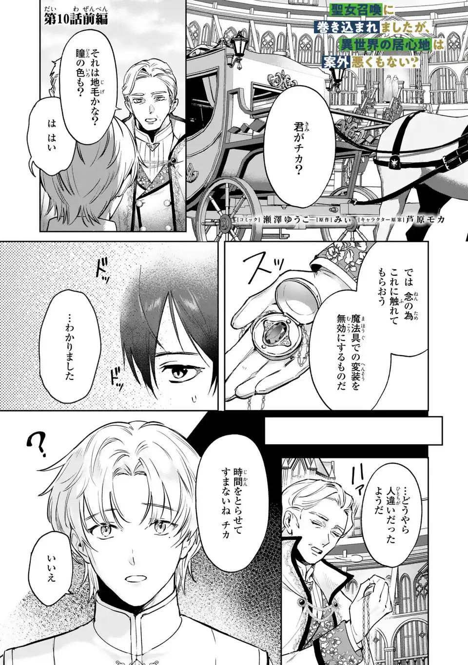 Read SEIJO SHOUKAN NI MAKIKOMAREMASHITA GA, ISEKAI NO IGOKOCHI WA ANGAI WARUKU MO NAI? Chapter 10.1 [High Quality / Full] - Page 1 - nicomanga.net