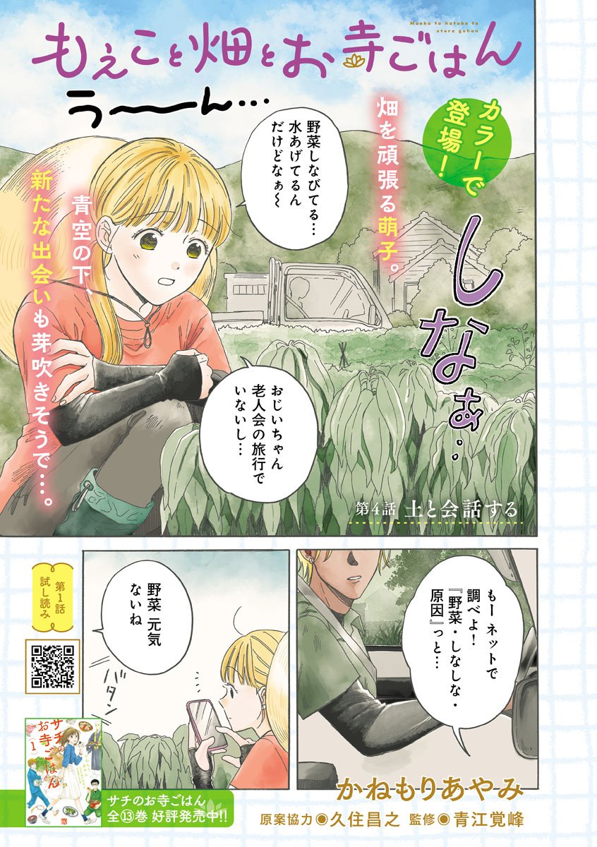 MOEKO TO HATAKE TO OTERA GOHAN Chapter 4 page 1 - nihonkuni.com