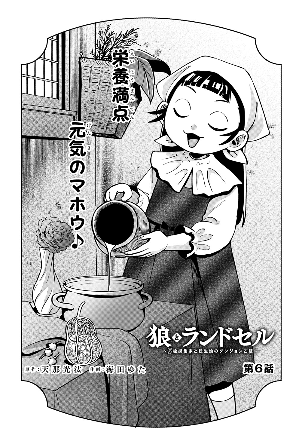 Read OKAMI TO RANDOSERU: KYU SAISHUKA TO TENSEI MUSUME NO DANJON GOHAN Chapter 6 [High Quality / Full] - Page 4 - nicomanga.net