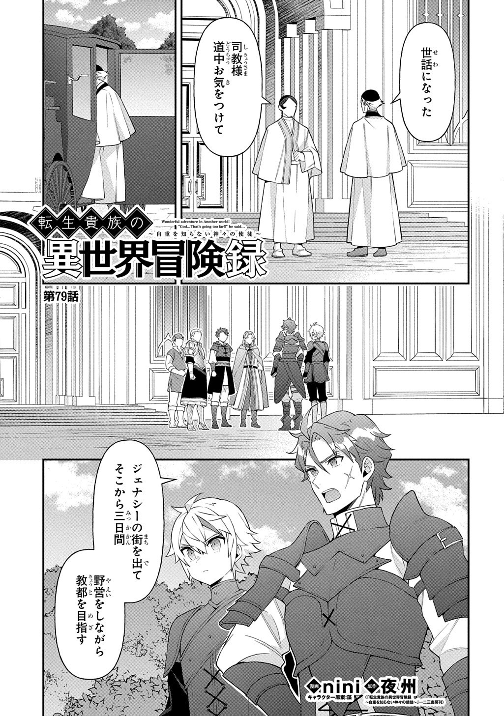 Read TENSEI KIZOKU NO ISEKAI BOUKENROKU ~JICHOU WO SHIRANAI KAMIGAMI NO SHITO~ - RAW Chapter 79 [High Quality / Full] - Page 1 - nicomanga.net