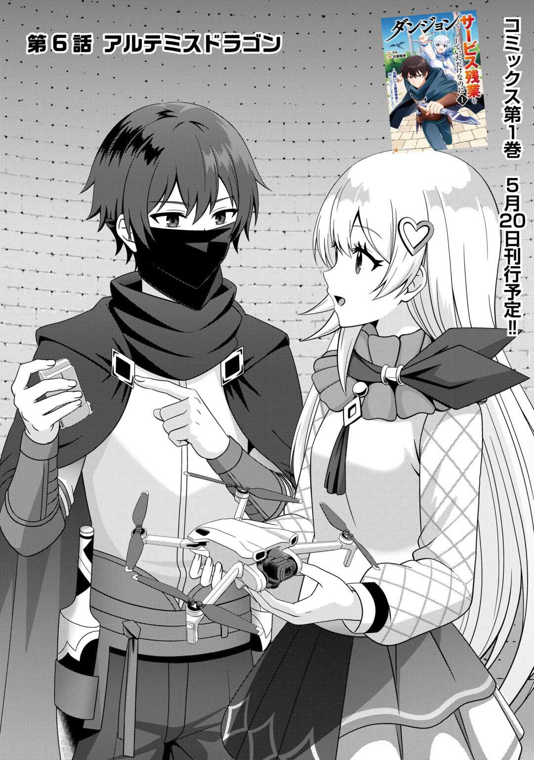 DUNGEON DE SERVICE ZANGYOU WO SHITEITA DAKENA NONI ~SASURAI NO S-KYUU TANSAKUSHA TO USO NI NATTE SHIMAIMASHITA~ RAW Chapter 6 page 1 - nihonkuni.com