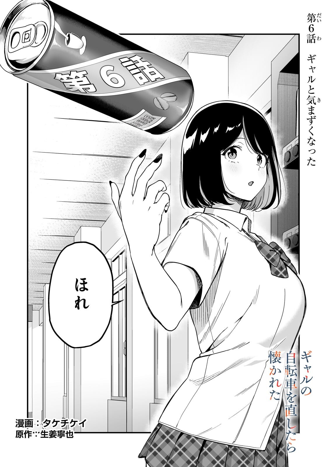 GAL NO JITENSHA WO NAOSHITARA NATSUKARETA Chapter 6.1 - Page 2