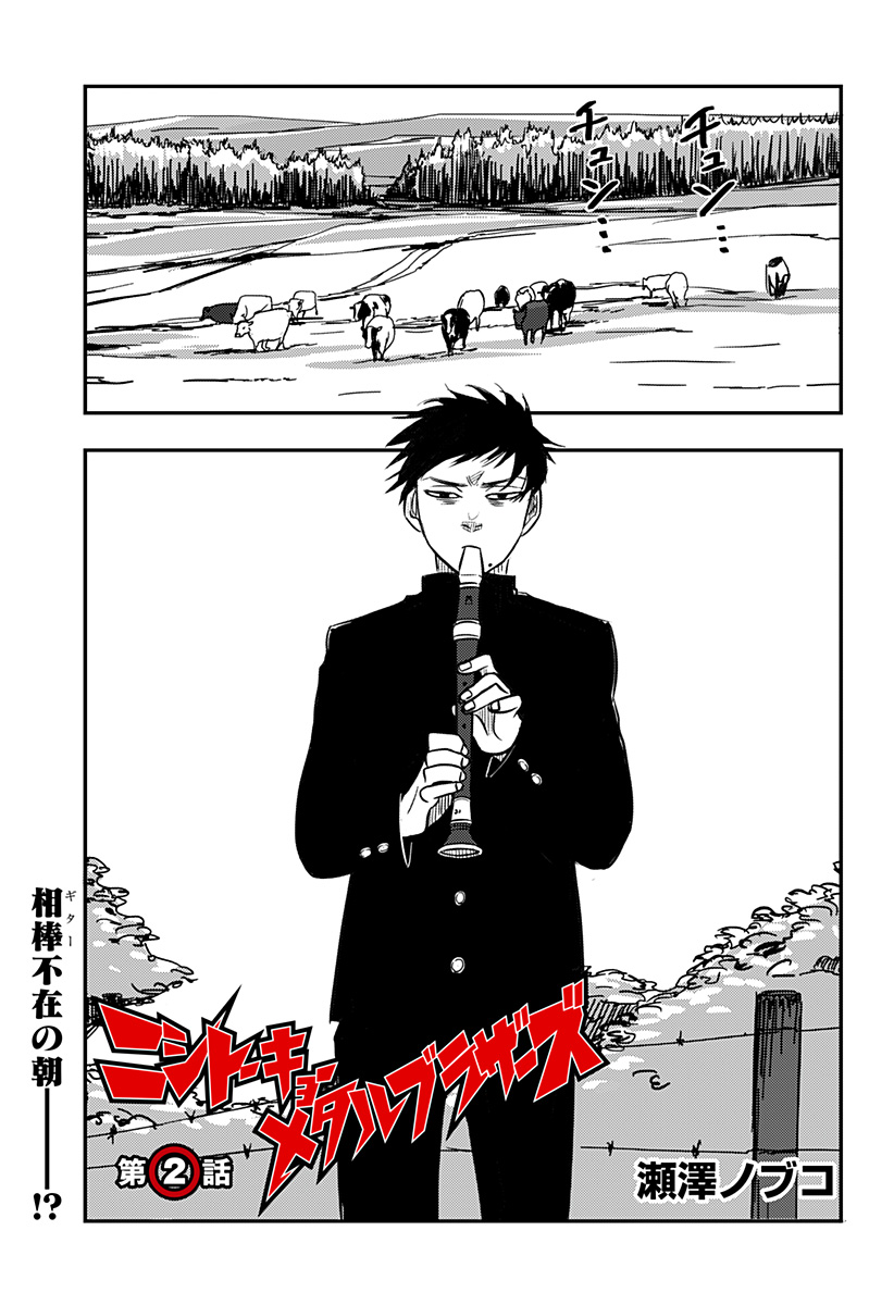 NISHI TOKYO METAL BROTHERS Chapter 2 page 1 - nihonkuni.com