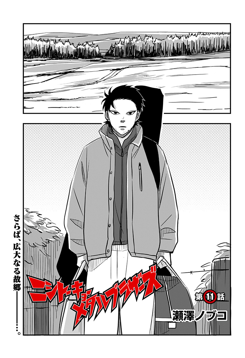 NISHI TOKYO METAL BROTHERS Chapter 11 page 1 - nihonkuni.com