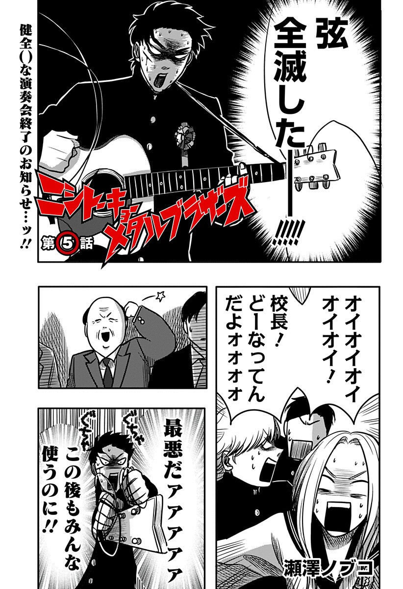 NISHI TOKYO METAL BROTHERS Chapter 5 page 1 - nihonkuni.com