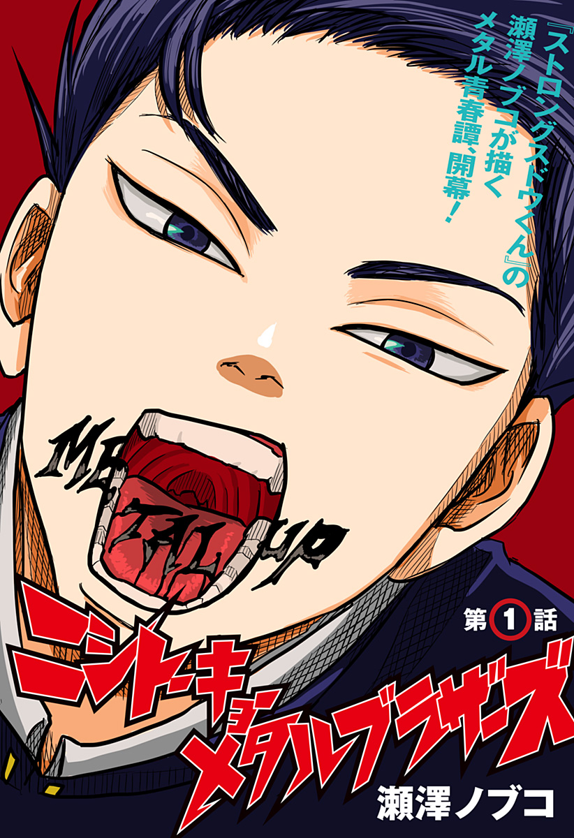 NISHI TOKYO METAL BROTHERS Chapter 1 page 1 - nihonkuni.com