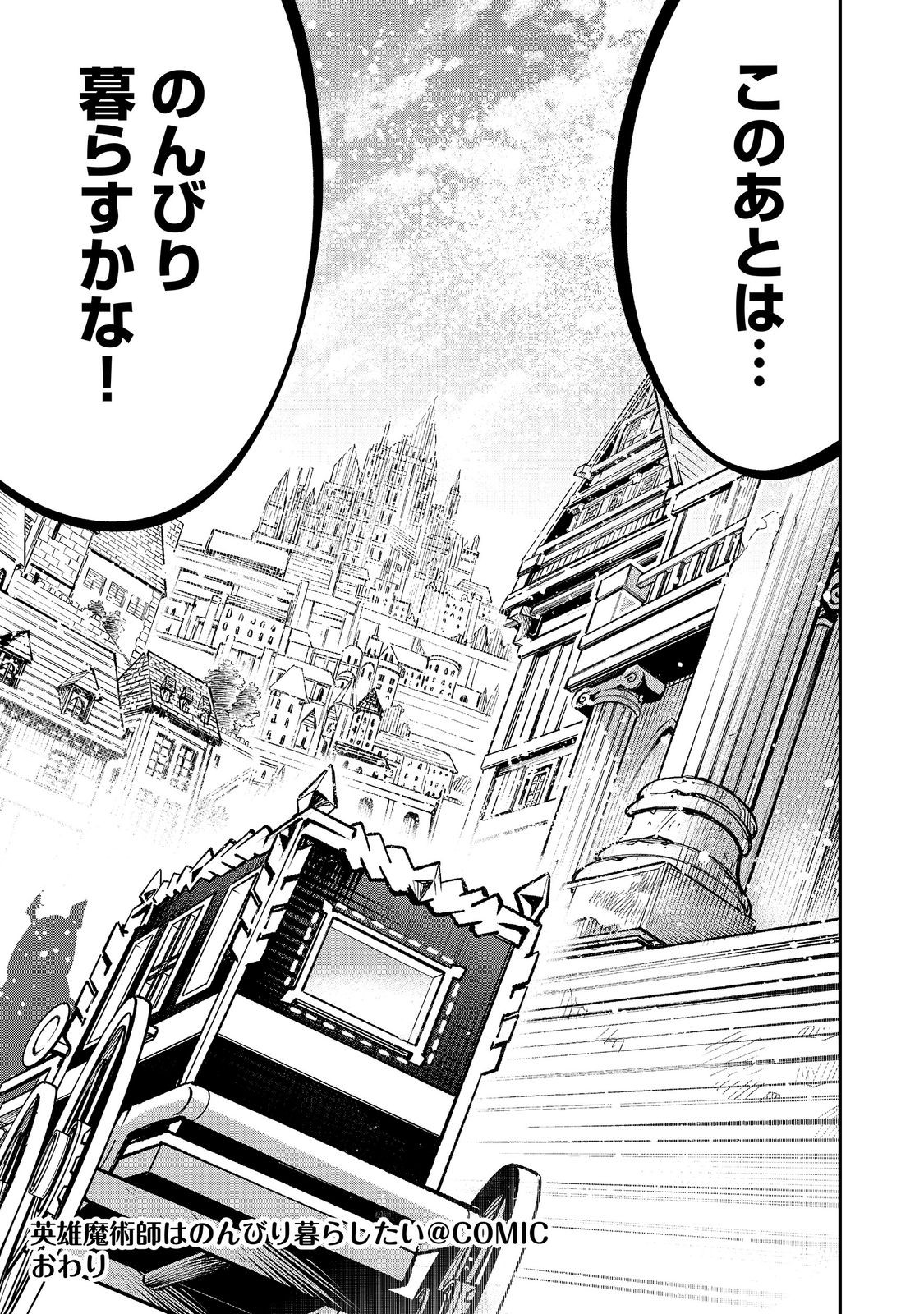 EIYUU MAJUTSUSHI WA NONBIRI KURASHITAI KATSUYAKU SHISUGITE INOCHI O NERAWARETA NODE, YARINAOSHIMASU (MANGA) - RAW Chapter 67 page 31 - nihonkuni.com