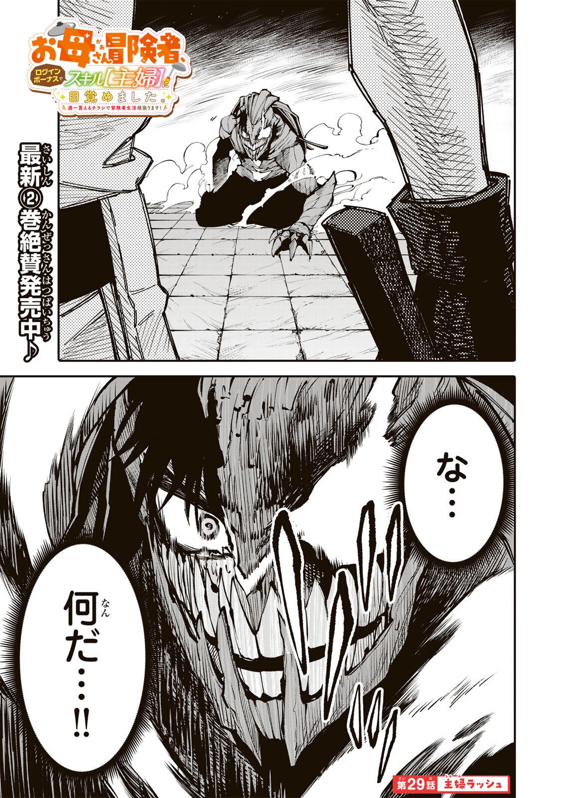 OKAASAN BOUKENSHA, LOGIN BONUS DE SUKIRU "SHUFU" NI MEZAMEMASHITA. SHUUITI MORAERU CHIRASHI DE BOUKENSHA SEIKATSU GANBARIMASU! Chapter 29 page 1 - nihonkuni.com
