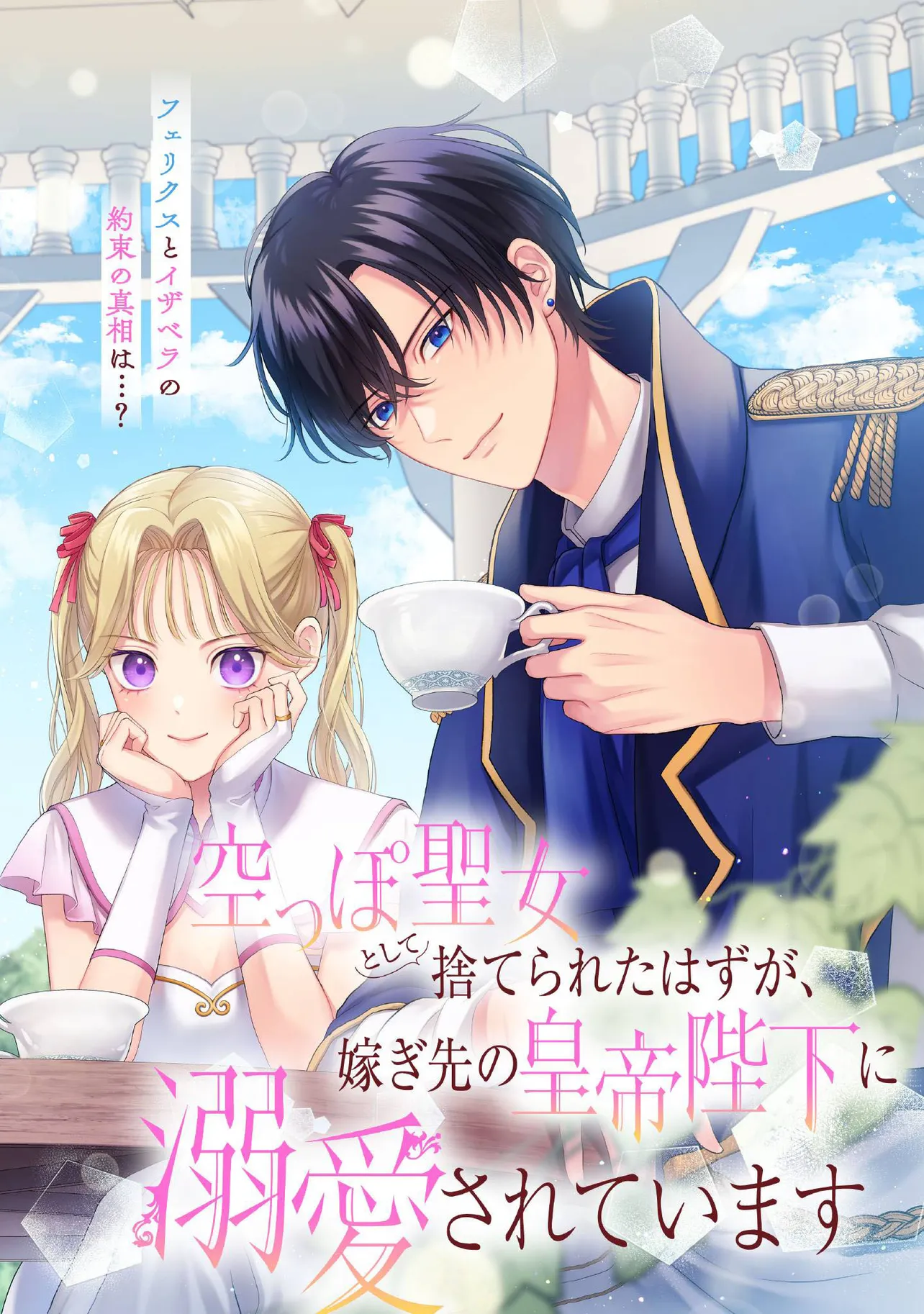 KARAPPO SEIJO TO SHITE SUTERARETA HAZU GA, TOTSUGI-SAKI NO KOUTEI HEIKA NI DEKIAISARETEIMASU Chapter 25.1 page 2 - nihonkuni.com