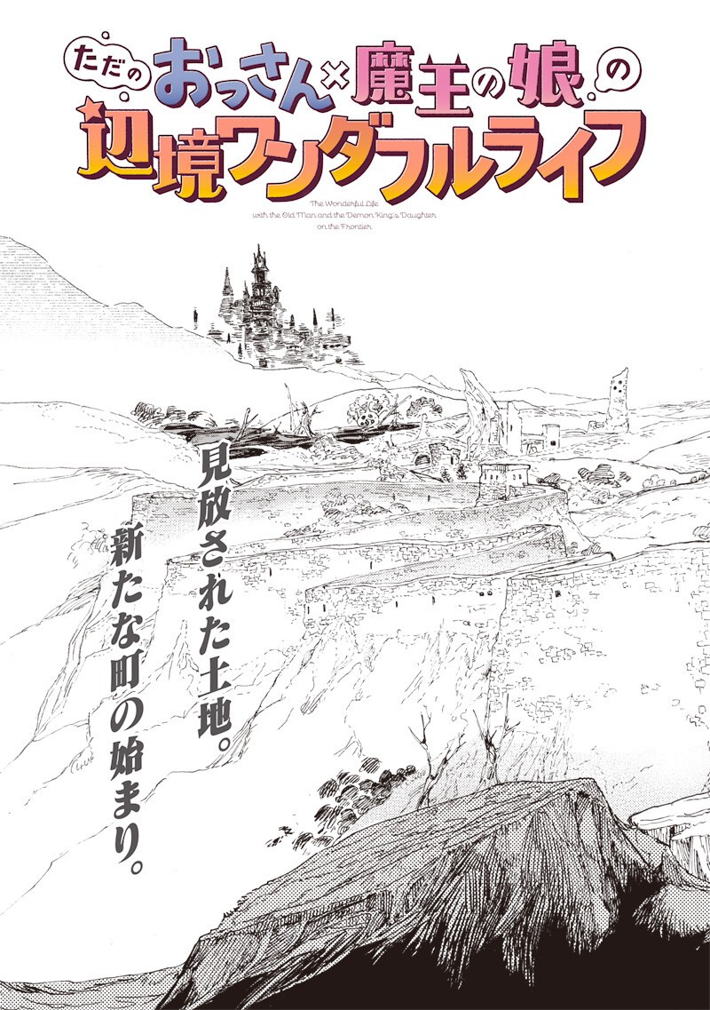 TADA NO OSSAN X MAOU NO MUSUME NO HENKYOU WONDERFUL LIFE Chapter 3 - Page 3