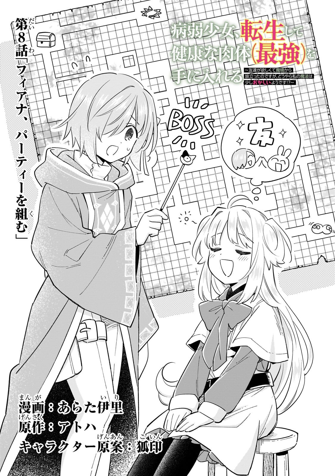BYOUJAKU SHOUJO, TENSEI SHITE KENKOU NA NIKUTAI (SAIKYOU) WO TE NI IRERU ~TOMODACHI GA HOSHIKUTE MAKYOU KARA TABIDATTA NO DESU GA, DOUYARA WATASHI NO MAHOU WA SUKOSHI OKASHII YOU DESU!?~ RAW Chapter 8.1 page 1 - nihonkuni.com