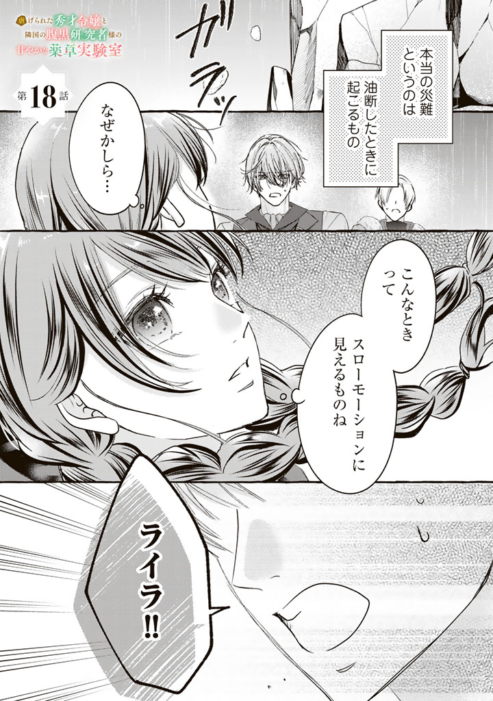 SHIITAGERARETA SHUUSAI REIJOU TO RINGOKU NO HARAGURO KENKYUUSHA-SAMA NO AMAYAKA NA YAKUSOU JIKKENSHITSU Chapter 18 page 1 - nihonkuni.com