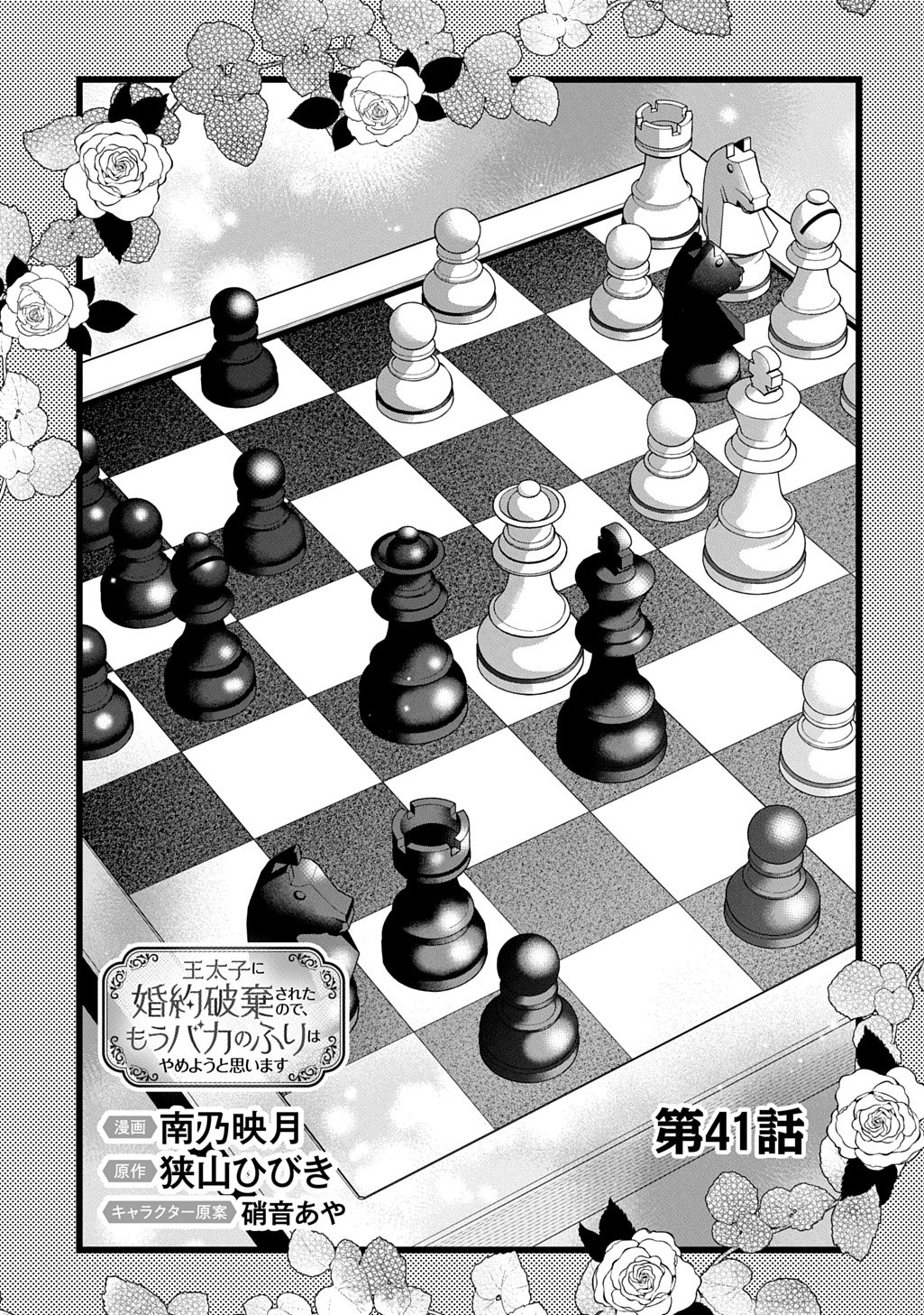 OUTAISHI NI KONYAKU HAKISARETA NO DE, MOU BAKA NO FURI WA YAMEYOU TO OMOIMASU Chapter 41 page 5 - nihonkuni.com