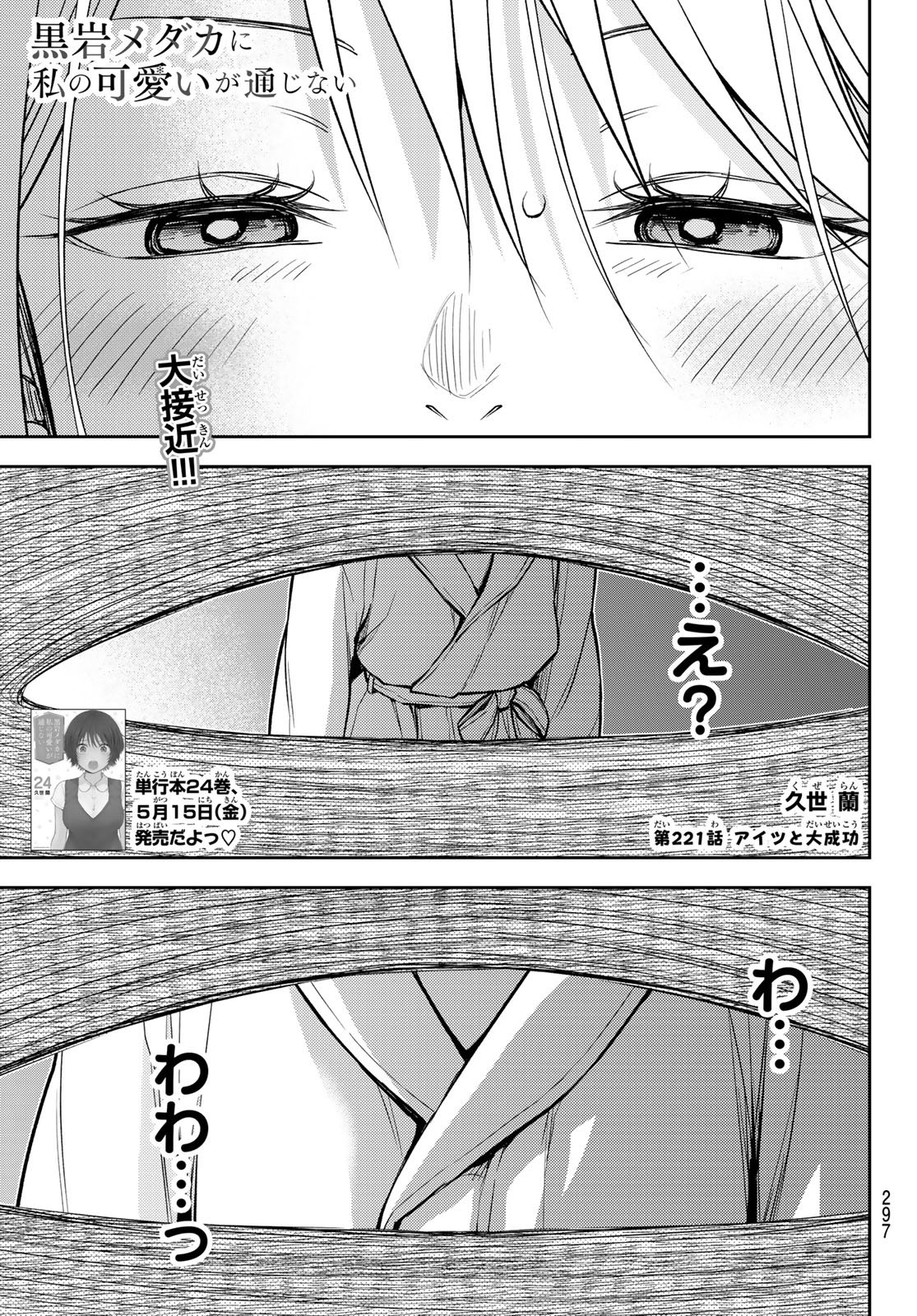 Read KUROIWA MEDAKA NI WATASHI NO KAWAII GA TSUUJINAI Chapter 221 [High Quality / Full] - Page 1 - nicomanga.net