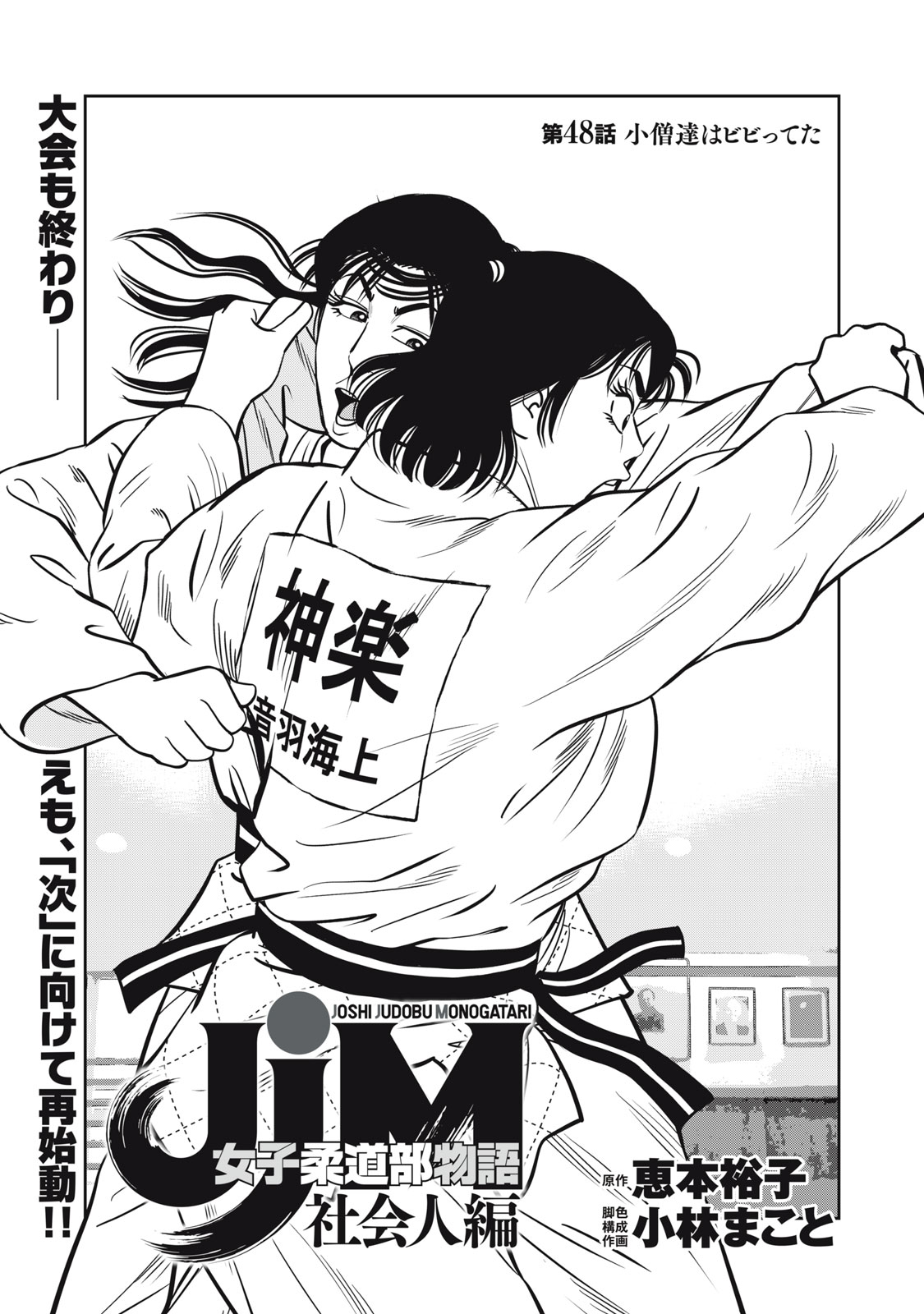 JJM - JOSHI JUDOUBU MONOGATARI SHAKAIJINHEN Chapter 48 page 1 - nihonkuni.com