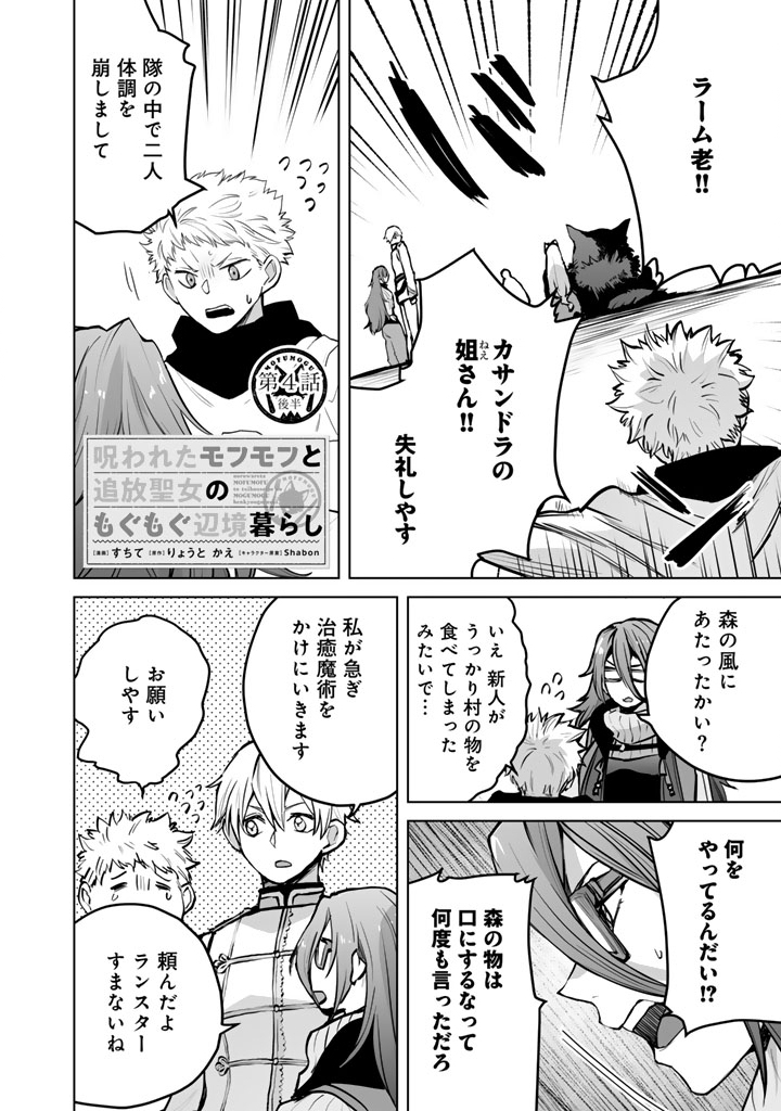 Read NOROWARETA MOFUMOFU TO TSUIHOU SEIJO NO MOGUMOGU HENKYOU GURASHI Chapter 4.5 [High Quality / Full] - Page 1 - nicomanga.net