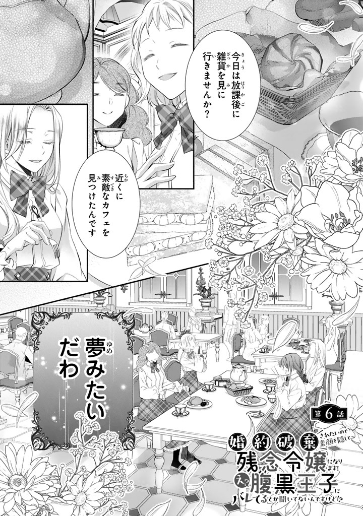 KONYAKU HAKI SARETAI NODE SUGAO WO KAKUSHITE ZANNEN REIJOU NI NARIMASU! E? HARAGURO OUJI NI BARETERU TOKA KIITENAINDESUKEDO!? Chapter 6 page 1 - nihonkuni.com