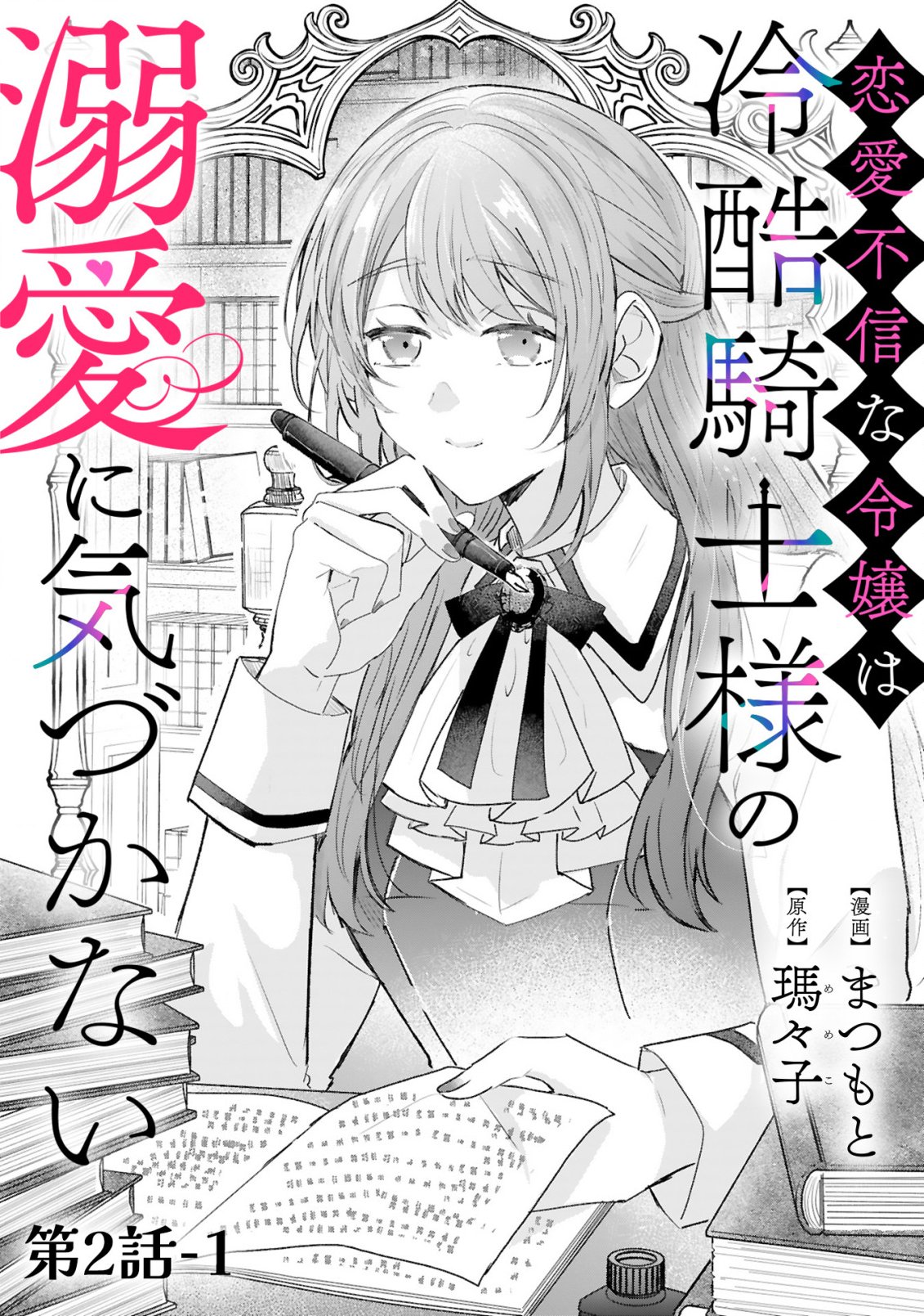Read RENAI FUSHIN NA REIJOU WA REIKOKU KISHISAMA NO DEKIAI NI KIZUKANAI Chapter 2.1 [High Quality / Full] - Page 4 - nicomanga.net