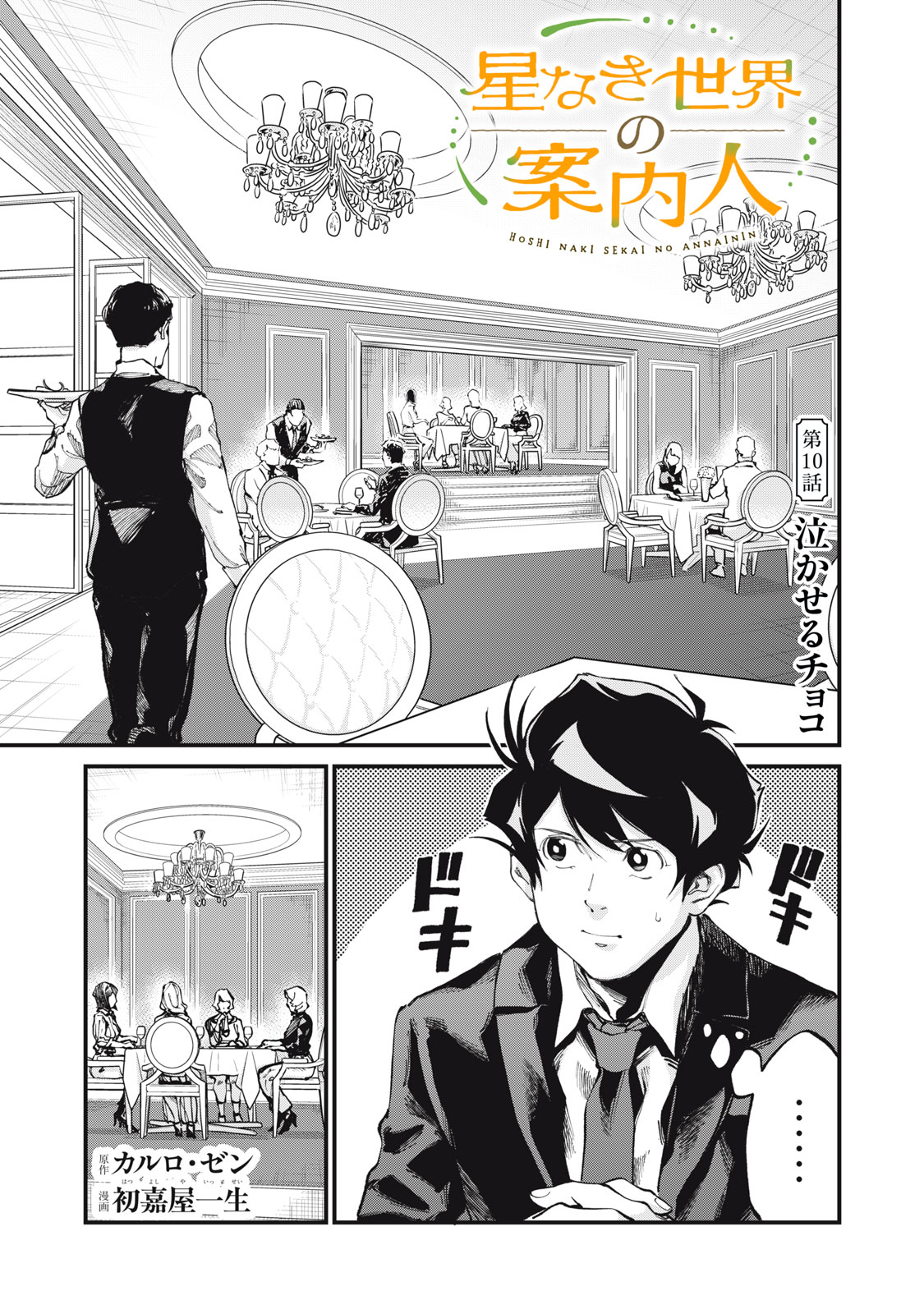 Read HOSHI NAKI SEKAI NO ANNAININ Chapter 10 [High Quality / Full] - Page 1 - nicomanga.net