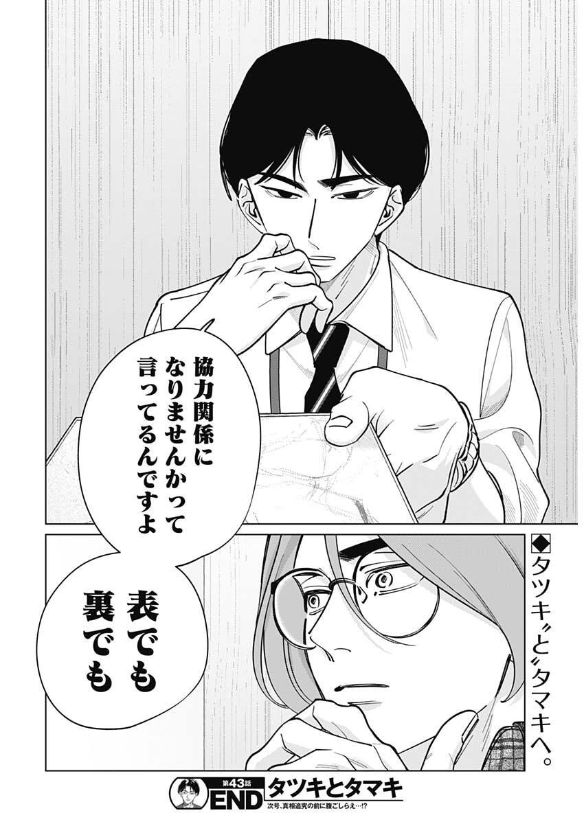 Read TATSUKI TO TAMAKI Chapter 43 [High Quality / Full] - Page 18 - nicomanga.net
