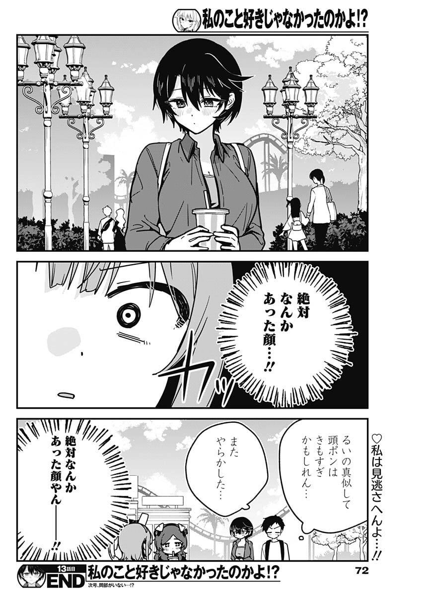 Read WATASHI NO KOTO SUKI JA NAKATTA NO KA YO!? Chapter 13 [High Quality / Full] - Page 18 - nicomanga.net