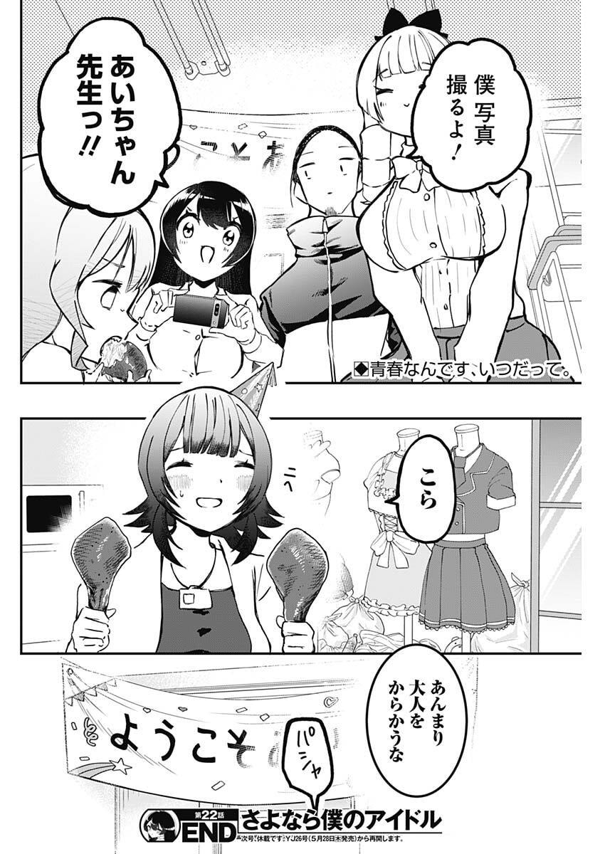 Read SAYONARA BOKU NO IDOL Chapter 22 [High Quality / Full] - Page 18 - nicomanga.net