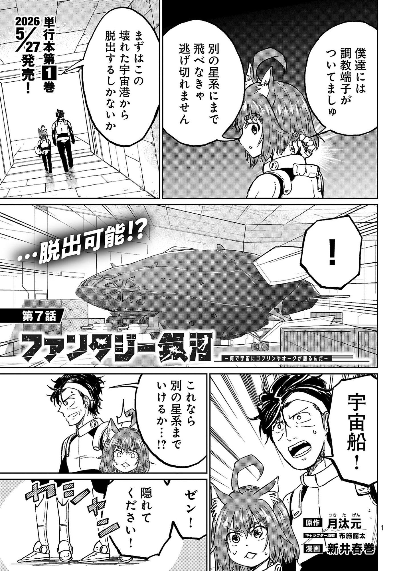 FANTASY GINGA ~NANDE UCHUU NI GOBLIN YA ORC GA IRU NDA~ Chapter 7.1 page 3 - nihonkuni.com