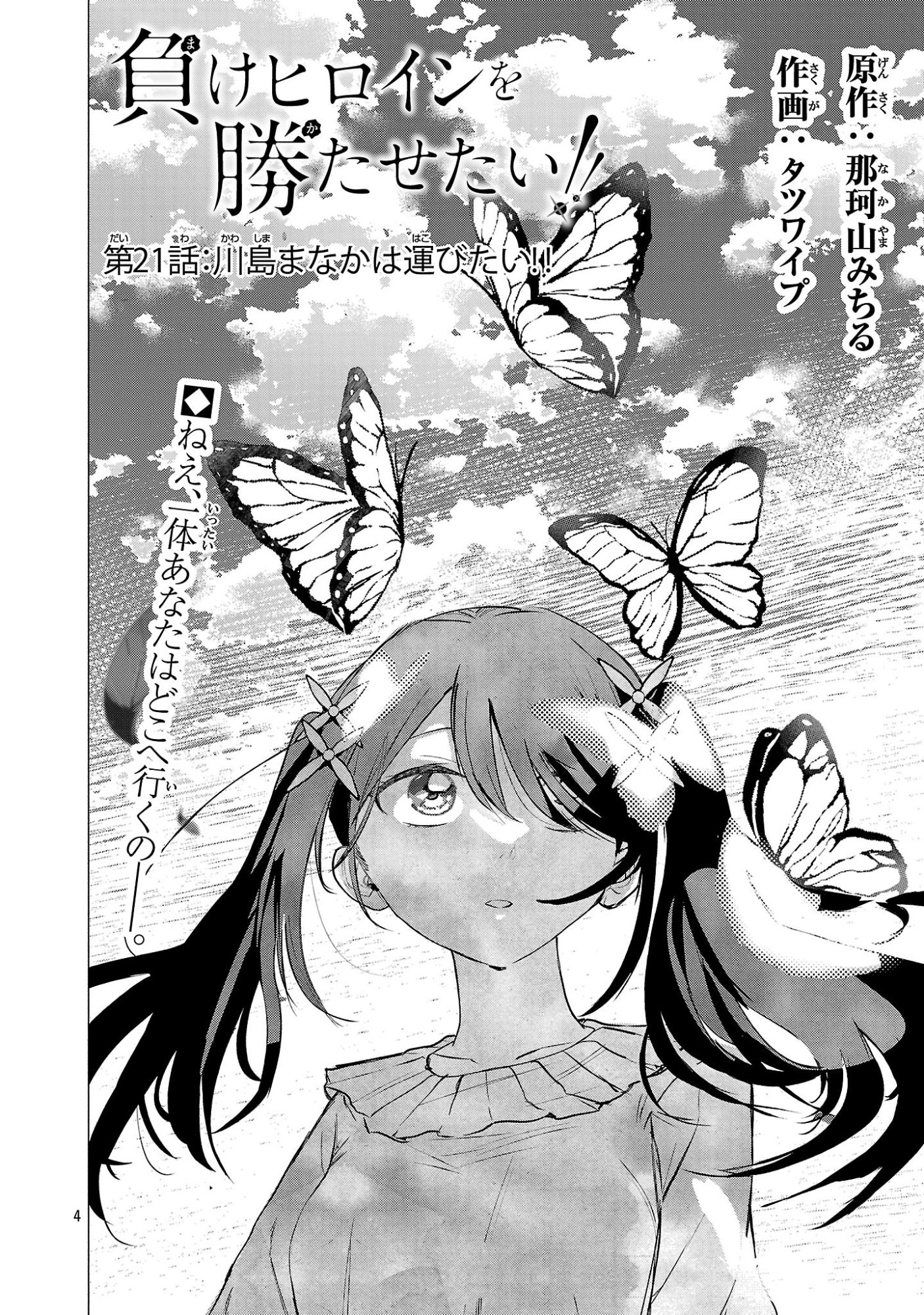 MAKE HEROINE WO KATASETAI!! Chapter 21 - Page 4