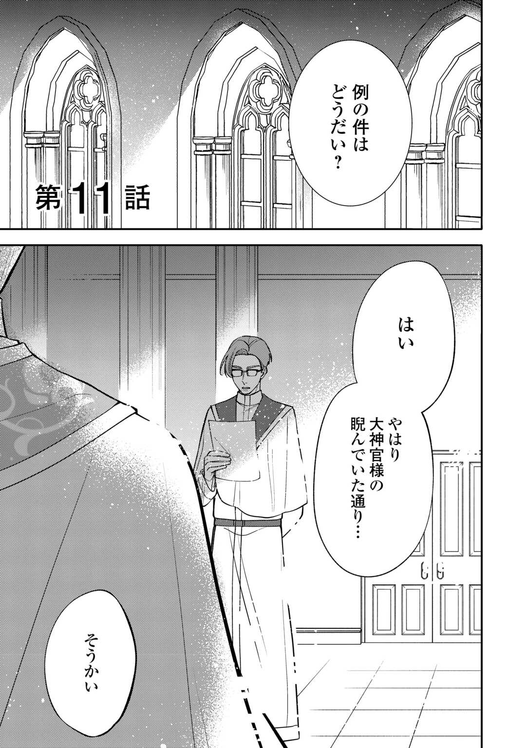 Read MOUSUGU SHINU AKUJO NI TENSEI SHITE SHIMATTA: IKINOKORU TAME NI SEISOKEI BIJO WO ENJITEITARA SEIJO NI ERABAREMASHITA - RAW Chapter 11 [High Quality / Full] - Page 1 - nicomanga.net