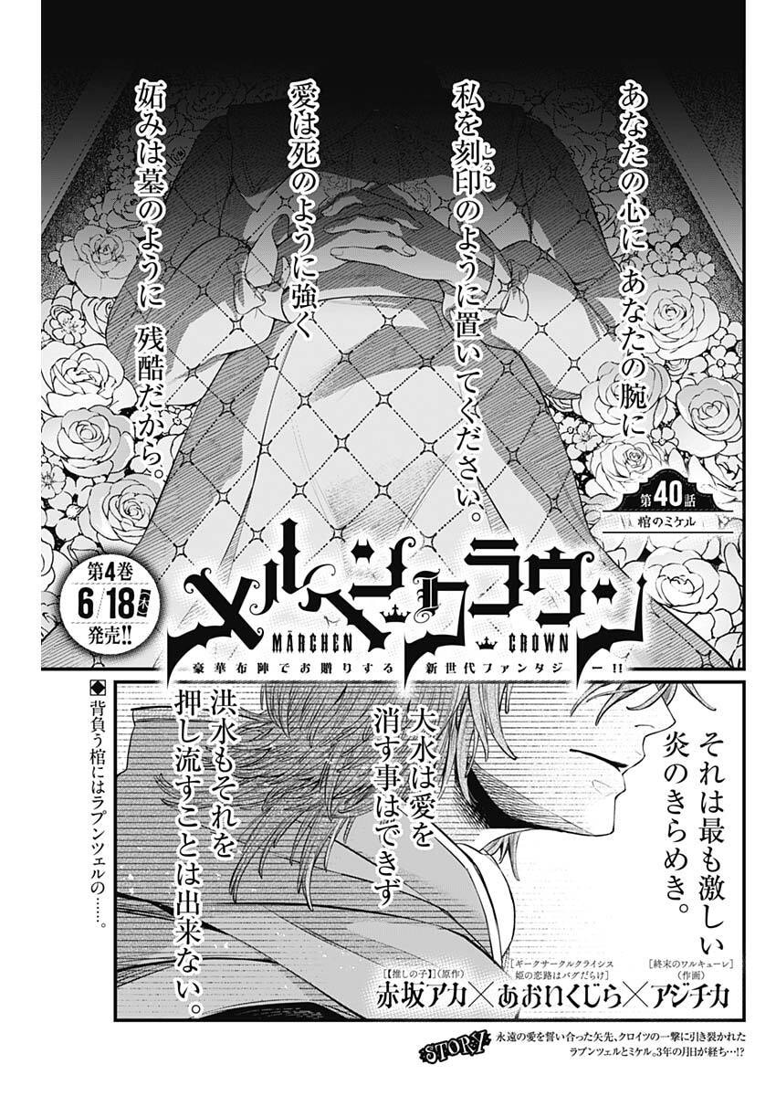 Read MAERCHEN CROWN Chapter 40 [High Quality / Full] - Page 1 - nicomanga.com