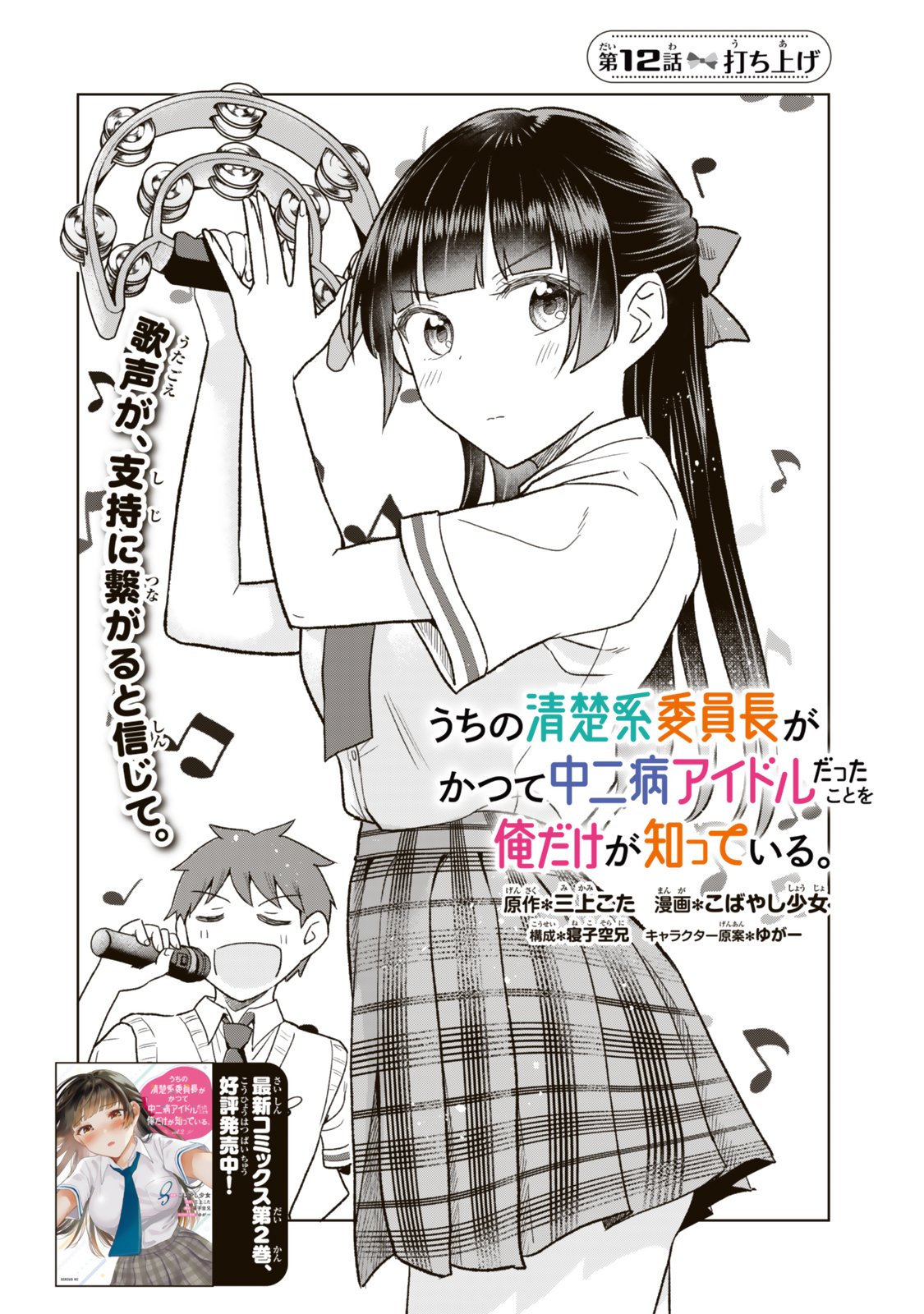 UCHI NO SEISO-KEI IINCHOU GA KATSUTE CHUUNIBYOU IDOL DATTA KOTO WO ORE DAKE GA SHITTEIRU. - RAW Chapter 12.1 - Page 2