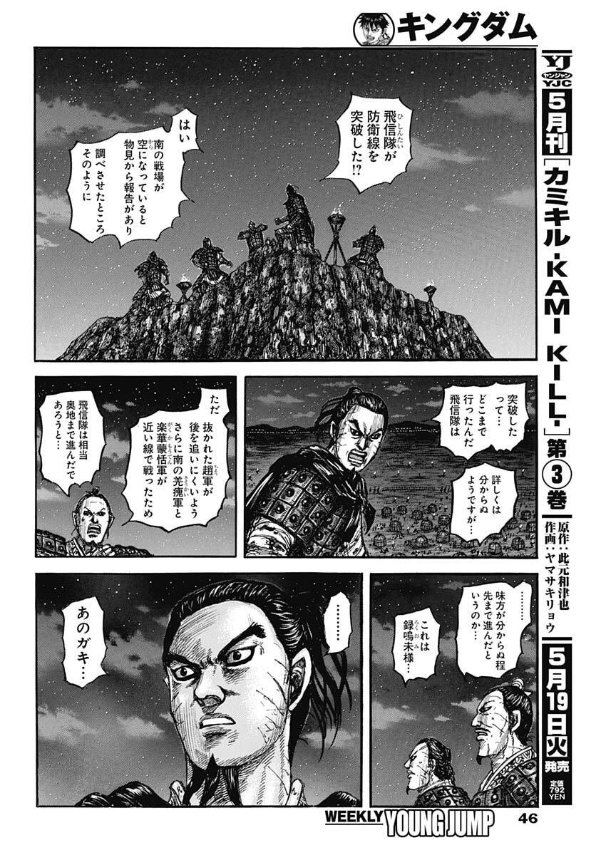 Read The Kingdom Chapter 875 [High Quality / Full] - Page 12 - nicomanga.com