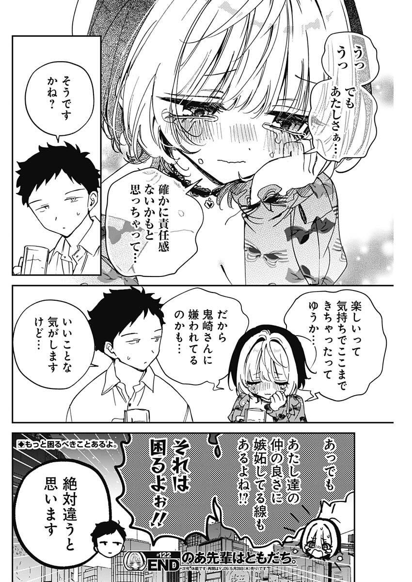 Read NOA-SENPAI WA TOMODACHI. Chapter 122 [High Quality / Full] - Page 18 - nicomanga.com