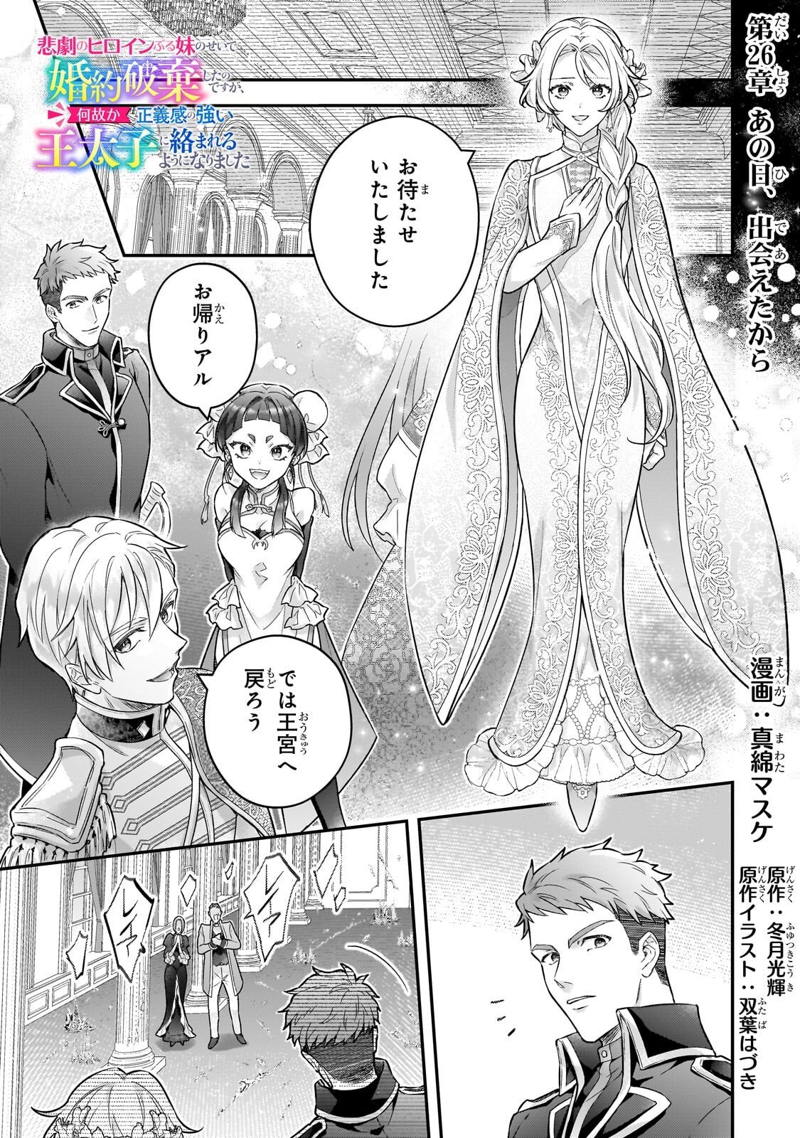 Read HIGEKI NO HEROINE BURU IMOUTO NO SEI DE KON’YAKU HAKI SHITA NO DESU GA, NAZE KA SEIGIKAN NO TSUYOI OU TAISHI NI KARAMARERU YOU NI NARIMASHITA Chapter 26.1 [High Quality / Full] - Page 1 - nicomanga.net