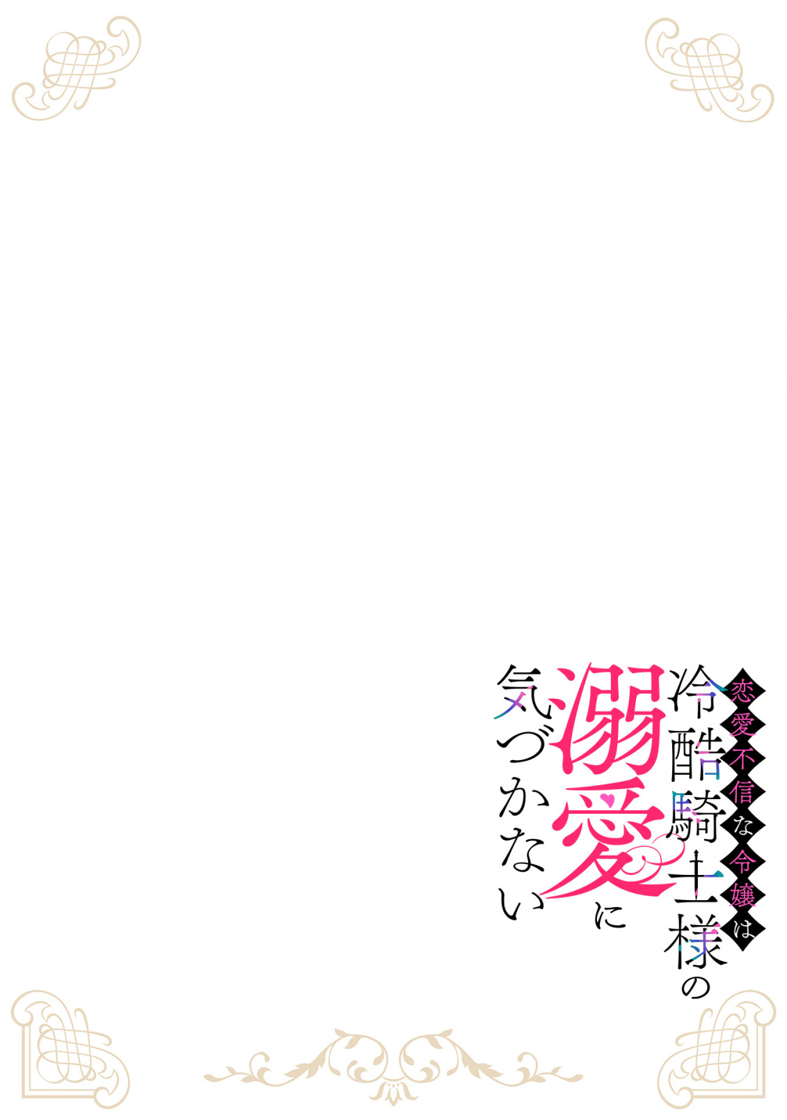 Read RENAI FUSHIN NA REIJOU WA REIKOKU KISHISAMA NO DEKIAI NI KIZUKANAI Chapter 2.1 [High Quality / Full] - Page 2 - nicomanga.net