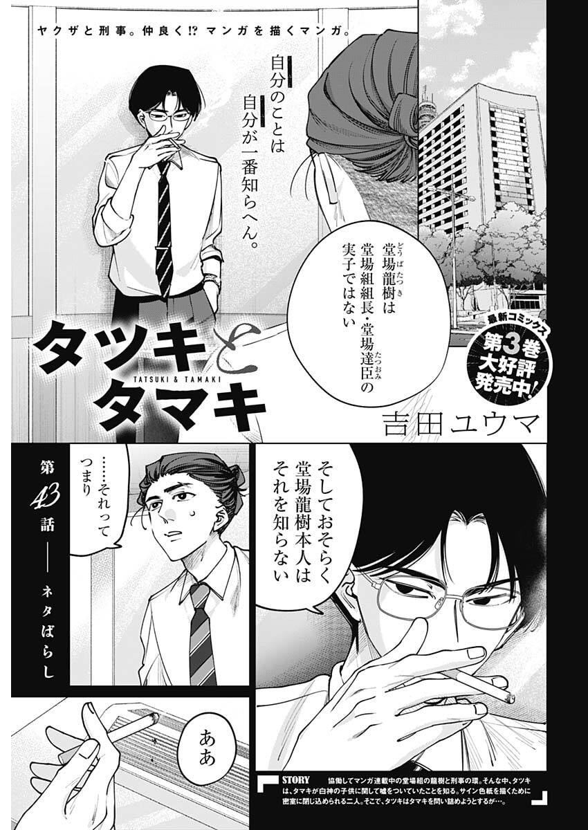 Read TATSUKI TO TAMAKI Chapter 43 [High Quality / Full] - Page 1 - nicomanga.net