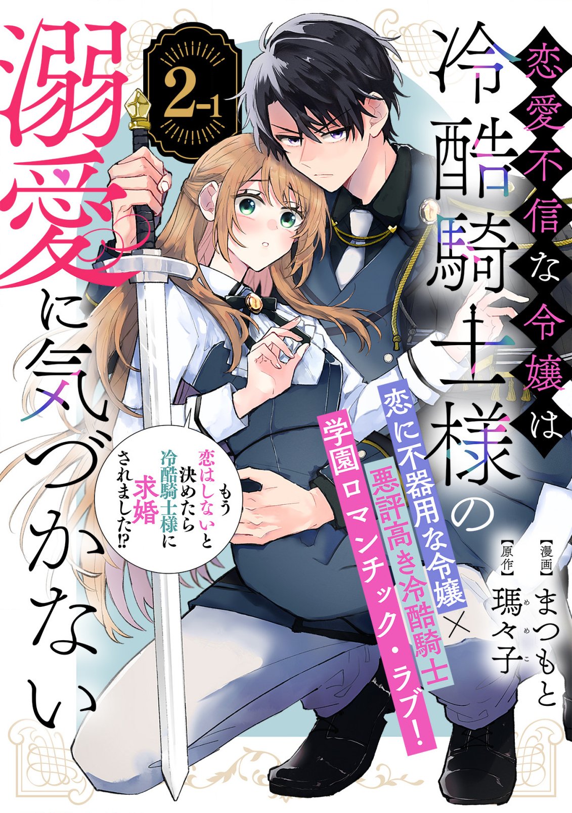 Read RENAI FUSHIN NA REIJOU WA REIKOKU KISHISAMA NO DEKIAI NI KIZUKANAI Chapter 2.1 [High Quality / Full] - Page 1 - nicomanga.net