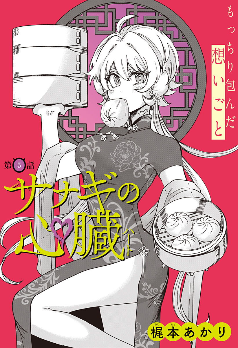 Read SANAGI NO HEART Chapter 5 [High Quality / Full] - Page 1 - nicomanga.com