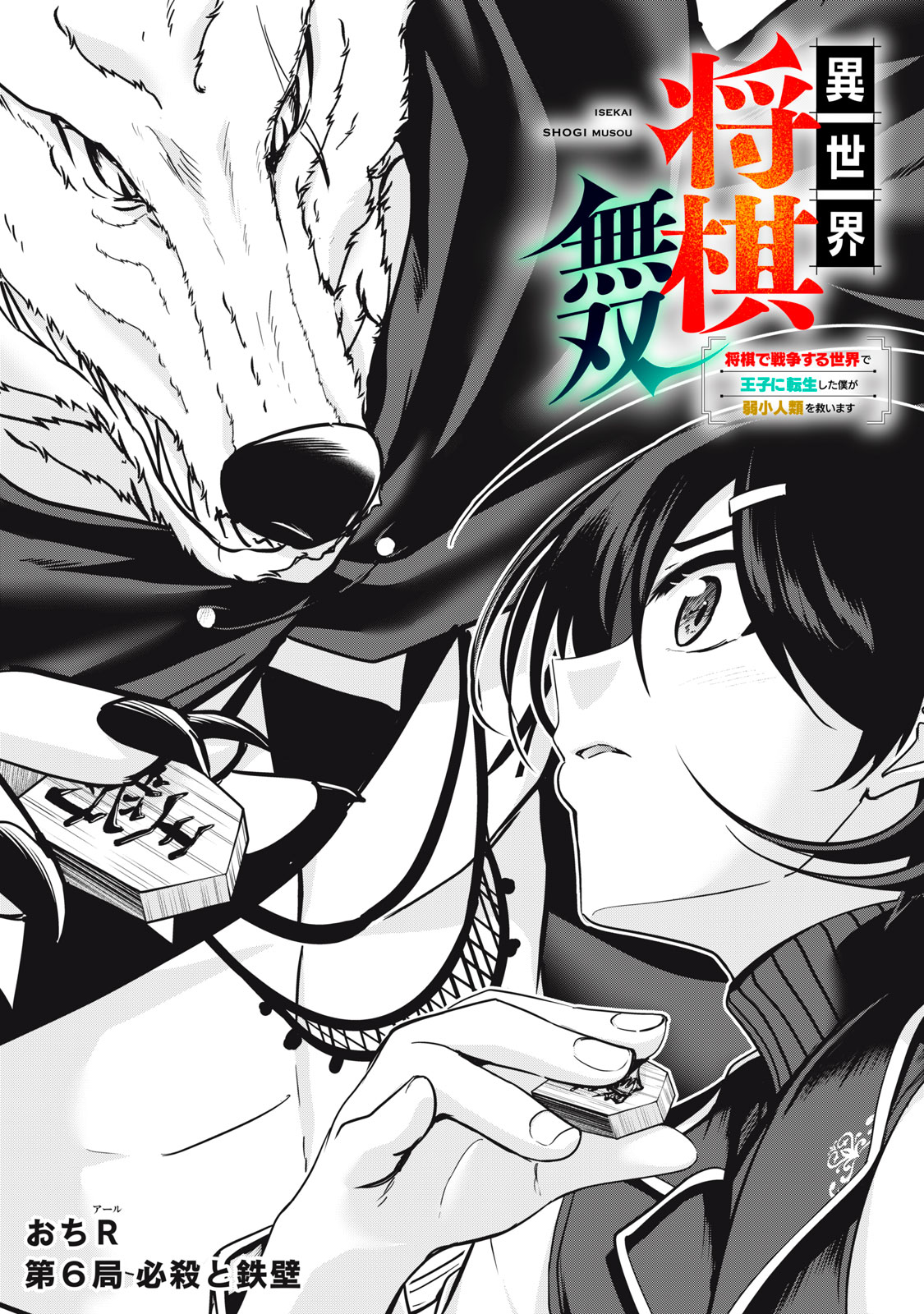 Read ISEKAI SHOUGI MUSOU ~SHOUGI DE SENSOU SURU SEKAI DE OUJI NI TENSEI SHITA BOKU GA JAKUSHOU JINRUI WO SUKUIMASU~ Chapter 6 [High Quality / Full] - Page 1 - nicomanga.net