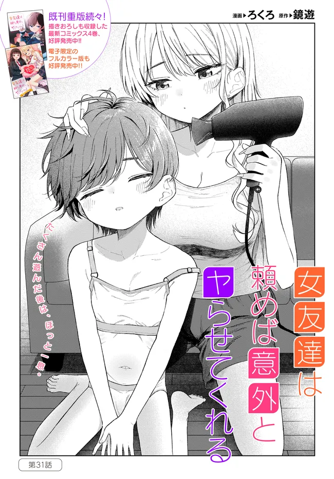 Read ONNA TOMODACHI WA TANOMEBA IGAITO YARASETE KURERU Chapter 31.1 [High Quality / Full] - Page 1 - nicomanga.net