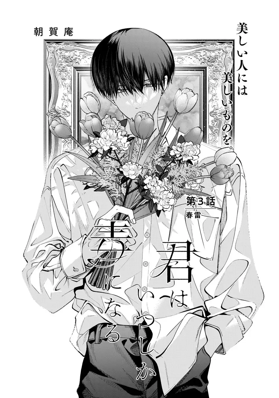 Read KIMI WA ITSUSHIKA DOKU NI NARU Chapter 3 [High Quality / Full] - Page 1 - nicomanga.net