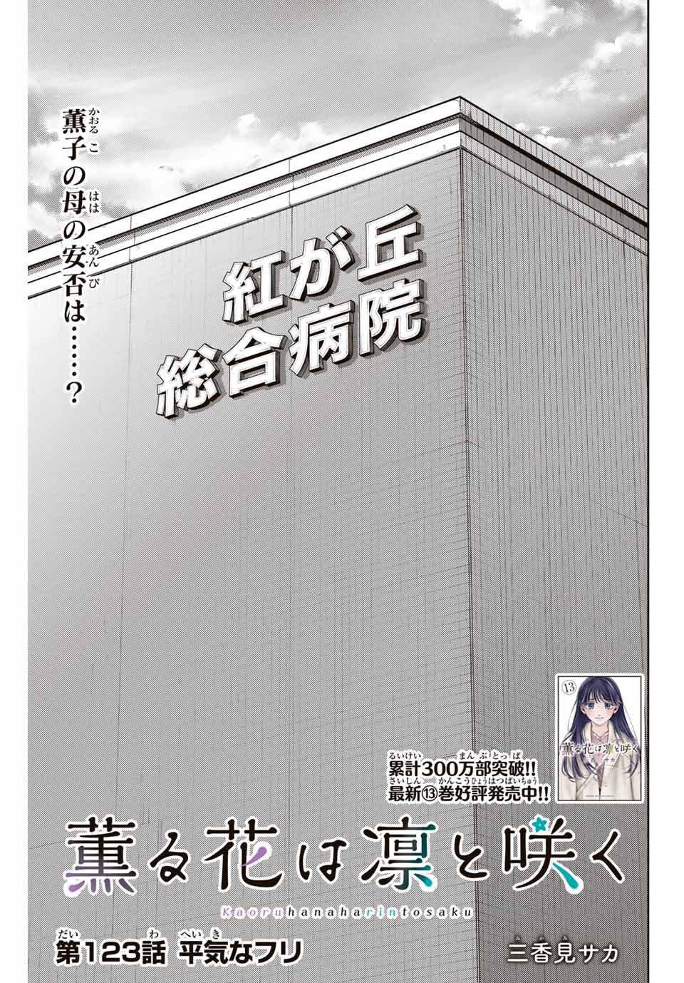 Read KAORU HANA WA RIN TO SAKU Chapter 123 [High Quality / Full] - Page 1 - nicomanga.net