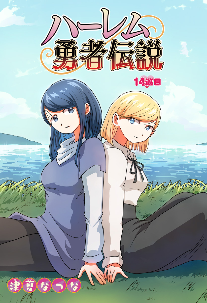 Read HAREM YUUSHA DENSETSU Chapter 14 [High Quality / Full] - Page 2 - nicomanga.com
